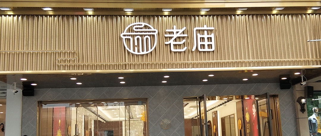 珠寶店 老廟黃金