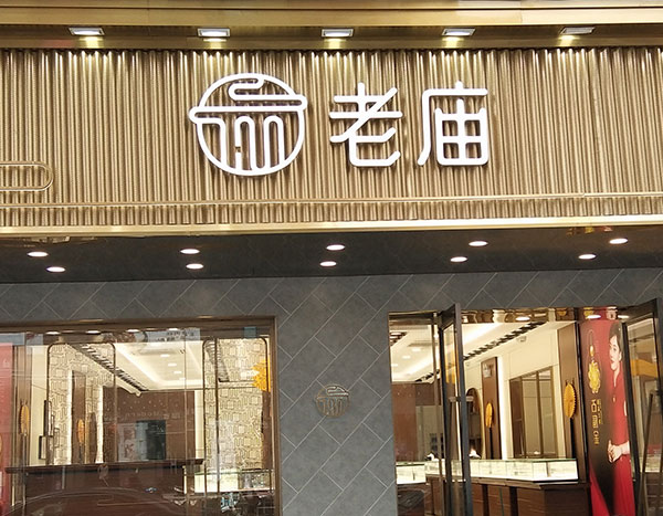 珠寶店 老廟黃金(圖1)